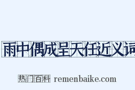 雨中偶成呈天任近义词是什么意思的图片